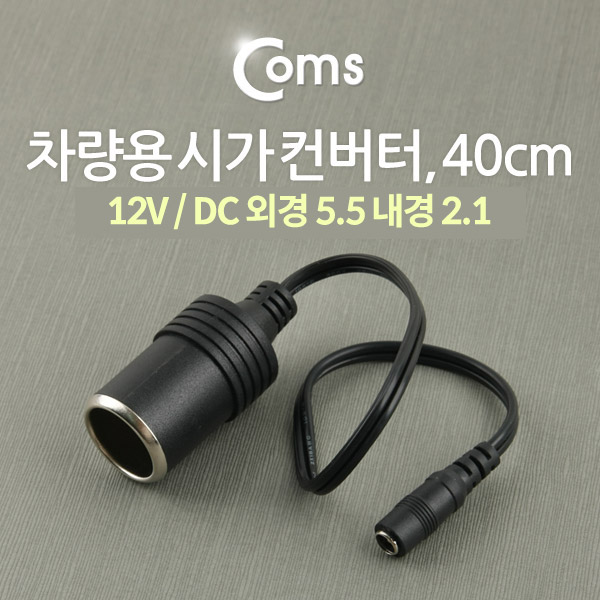 Coms 차량용 시가 컨버터, 40cm, 시가 to DC 5.5 (F) / 시가잭(시거잭)