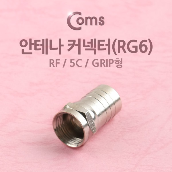Coms 안테나 RF M to F 젠더/커넥터/컨넥터, RG6, 5C, grip형