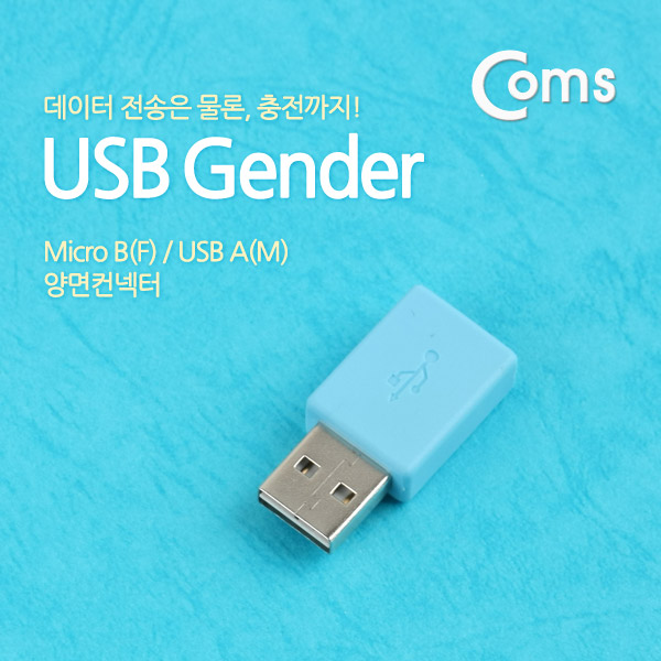 Coms USB 젠더- Micro B(F)/A(M) 양면 컨넥터, Sky Blue