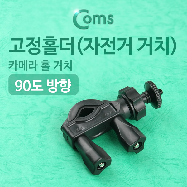 Coms 고정홀더(자전거 거치형), 카메라 홀 거치, 90도방향