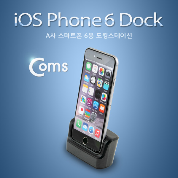 Coms IOS 8Pin (8핀) 스마트폰 6용 도킹스테이션