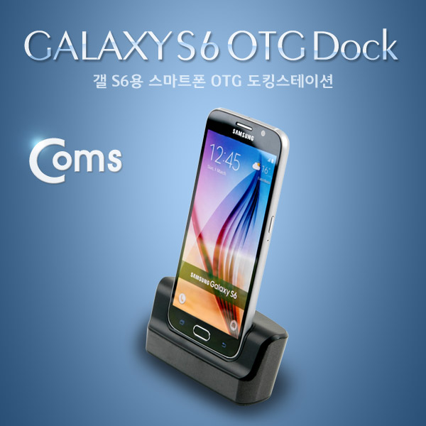 Coms 스마트폰 OTG 도킹스테이션, 갤S6용