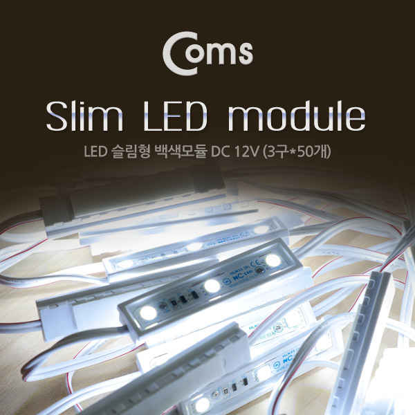 Coms 문자간판용LED모듈(50ea) DC 12V/60mA / 길이 4.5M