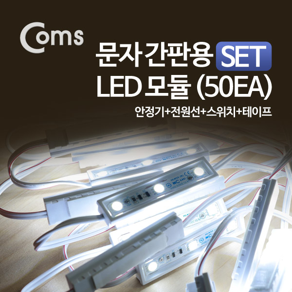 Coms 문자간판용LED모듈(50a) SET(안정기+전원선+스위치+테이프)