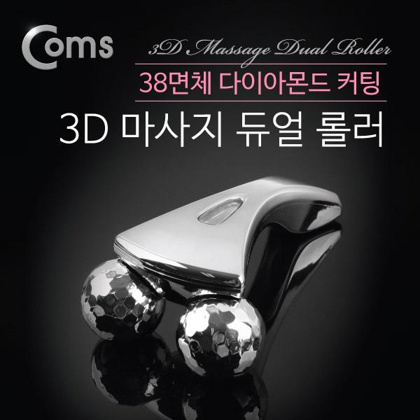 Coms 3D 마사지 듀얼 롤러 (2구/ 38면체 다이아몬드 컷팅)