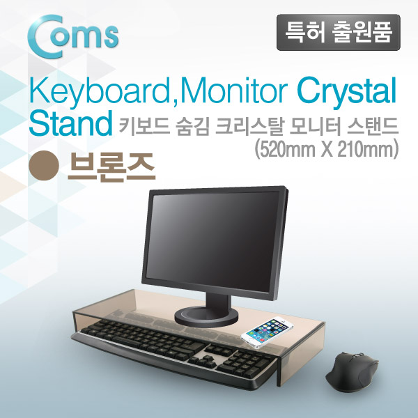 Coms 키보드 숨김 크리스탈 모니터스탠드 /브론즈 (210 x 520) /두께 5mm