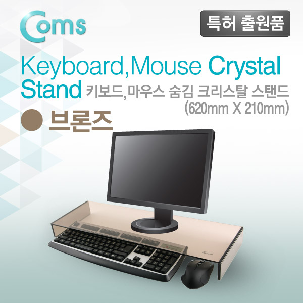 Coms 키보드/마우스 숨김 크리스탈 스탠드 /브론즈 (210 x 620) /두께 5mm