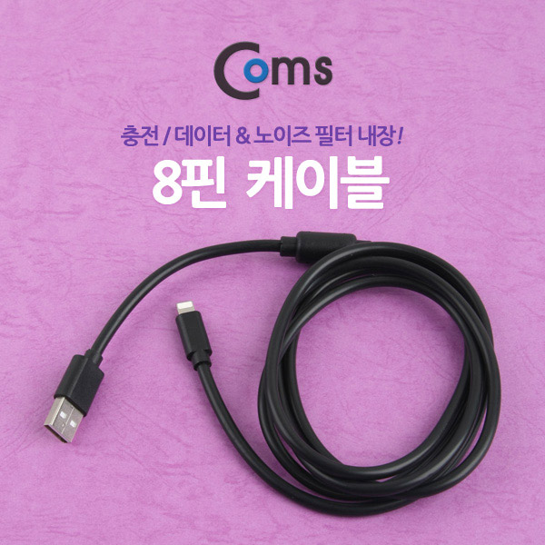 Coms IOS 8핀(8Pin) 케이블(필터) 1.5M (충전/데이터)