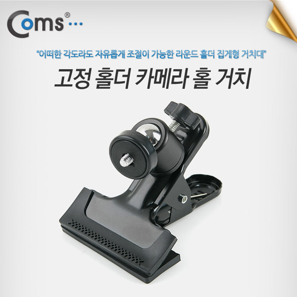 Coms 고정홀더(집게형) 카메라 홀 거치