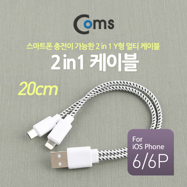 Coms 2 in 1 케이블 Y형 20cm