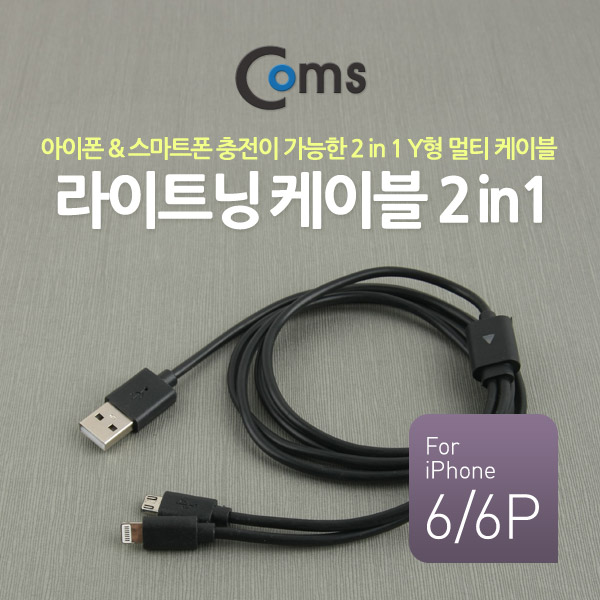 Coms 라이트닝 케이블(2 in 1) Y형/고속충전 Black