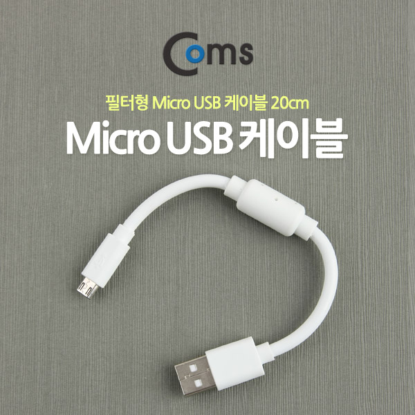 Coms USB/Micro USB 케이블 20cm (필터/White)