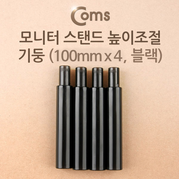 Coms 모니터 스탠드 높이조절-기둥 (10cmx4ea, 블랙)