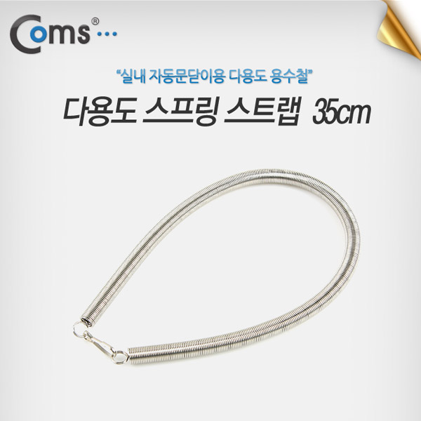 Coms 스프링 스트랩, 35cm