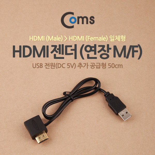 Coms HDMI 젠더(연장 M/F, 일체형) 50cm