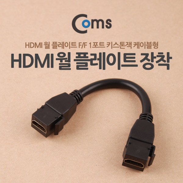 Coms HDMI 월 플레이트 장착 F/F 1포트 (키스톤잭 케이블형) 15cm
