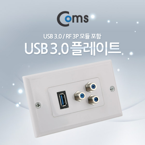 Coms 월 플레이트 (USB 3.0/RFx3 모듈 포함)