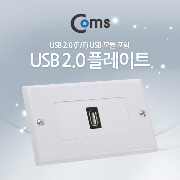 Coms 월 플레이트 (USB F/F) USB 2.0 모듈 포함