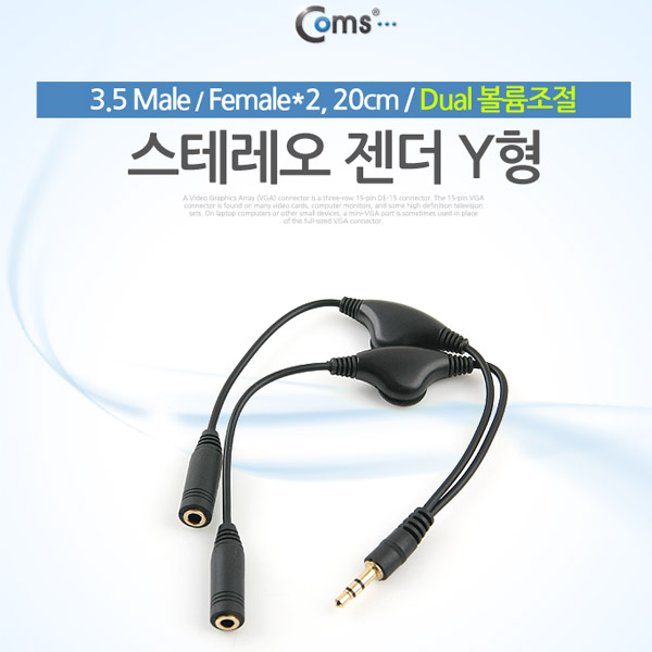 Coms 스테레오 케이블 (Y형) 20cm / Dual 볼륨조절/Stereo