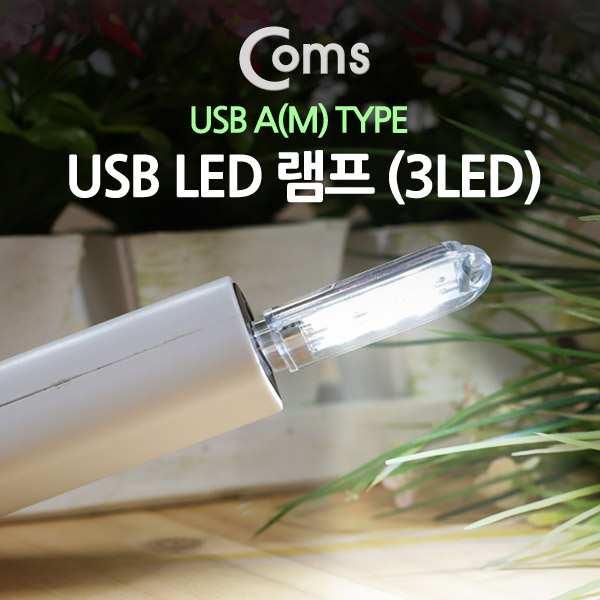 Coms USB LED 램프, 3LED