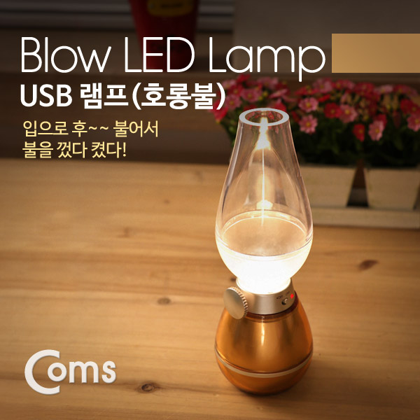 Coms USB 램프(호롱불), Gold