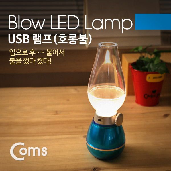 Coms USB 램프(호롱불), Blue