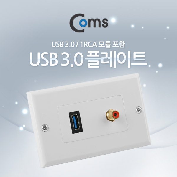 Coms 월 플레이트 (PLATE / USB 3.0 / 1RCA) USB 3.0/1RCA 모듈 포함