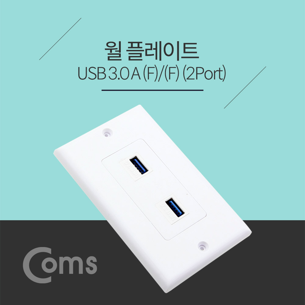 Coms 월 플레이트 (PLATE, USB 3.0 F/F), 2Port USB 3.0 모듈(2Port)