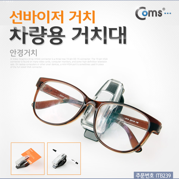 Coms 차량용 거치대(안경거치), 썬바이저 거치/XWJ0867