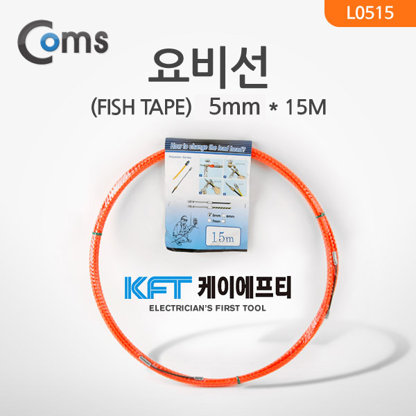Coms 요비선(KFT) 피쉬테이프 (FISH TAPE), 4.7mmx15M