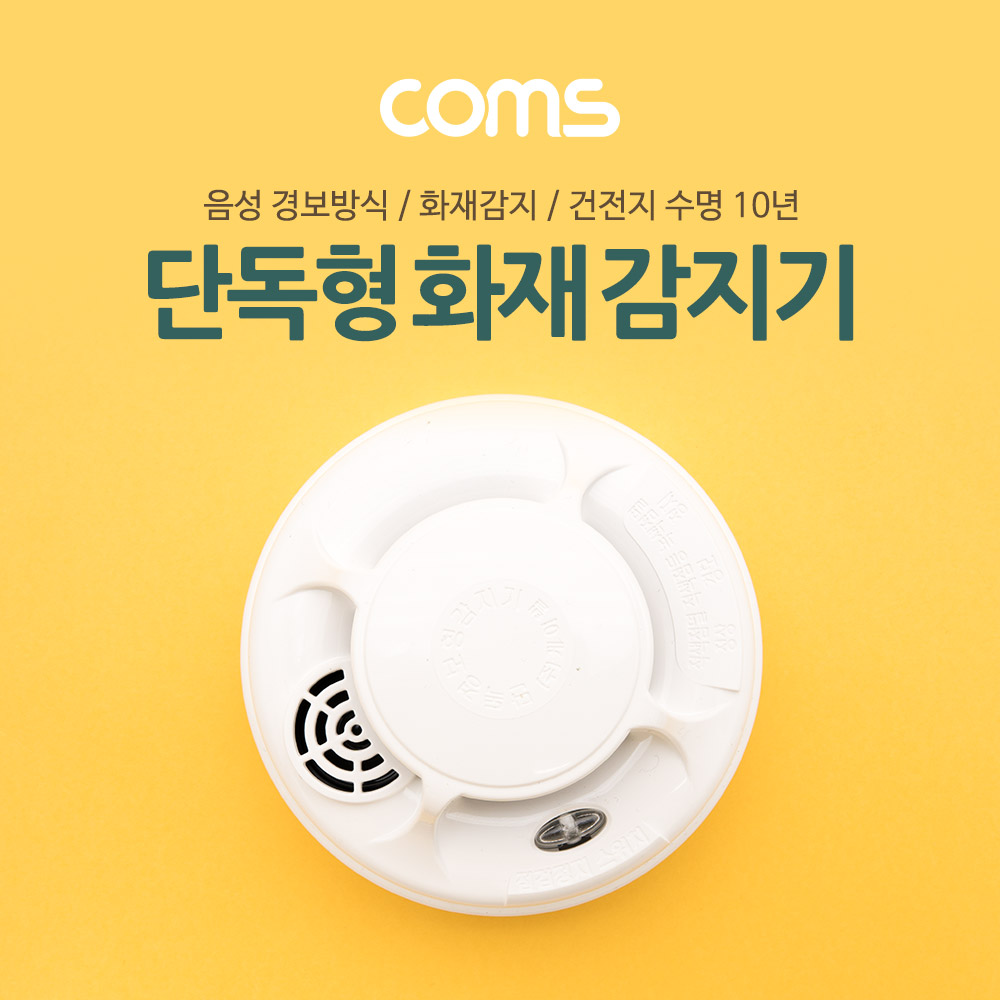 Coms 화재 감지기 (단독형)