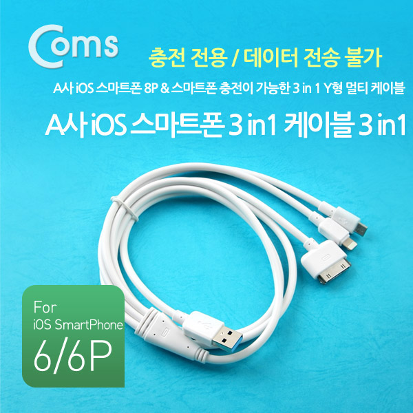 Coms A사 iOS 스마트폰 8Pin (8핀) 케이블(3 in 1), 멀티, 고출력, 30P/8P/Micro 5P