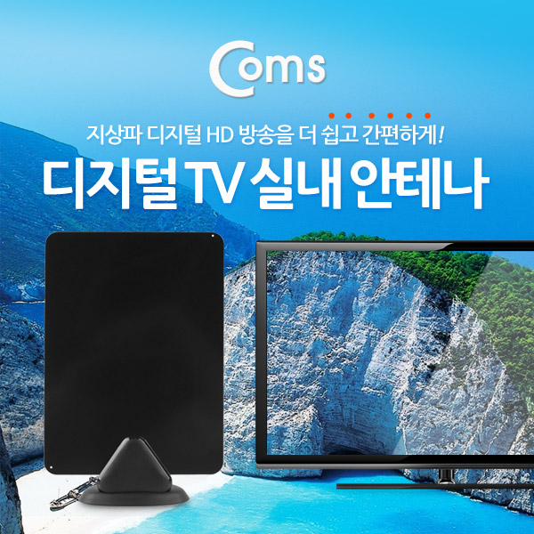 Coms 디지털TV 안테나 수신기(GK357) 플랫타입/실내용