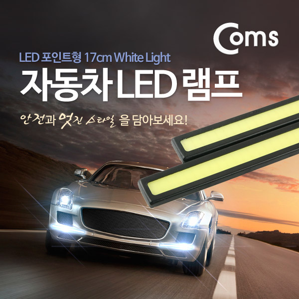 Coms 차량용 데이라이트(DRL), 자동차 LED 램프 (17cm/White Light)