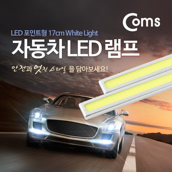 Coms 차량용 데이라이트(DRL), 자동차 LED 램프 (17cm/White Light)