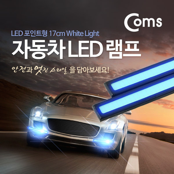 Coms 차량용 데이라이트(DRL), 자동차 LED 램프 (17cm/Blue Light)