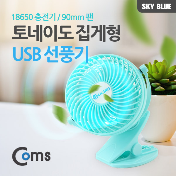 Coms 토네이도 USB 선풍기 집게 거치형 (18650 충전) 90mm Sky Blue / evn2