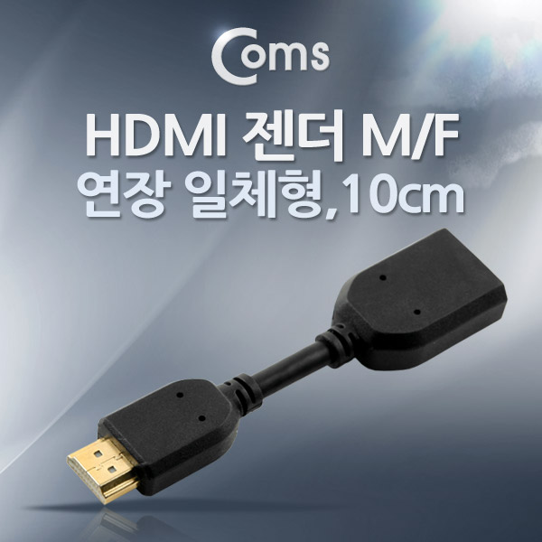 Coms HDMI 젠더(연장 M/F, 일체형) 10cm