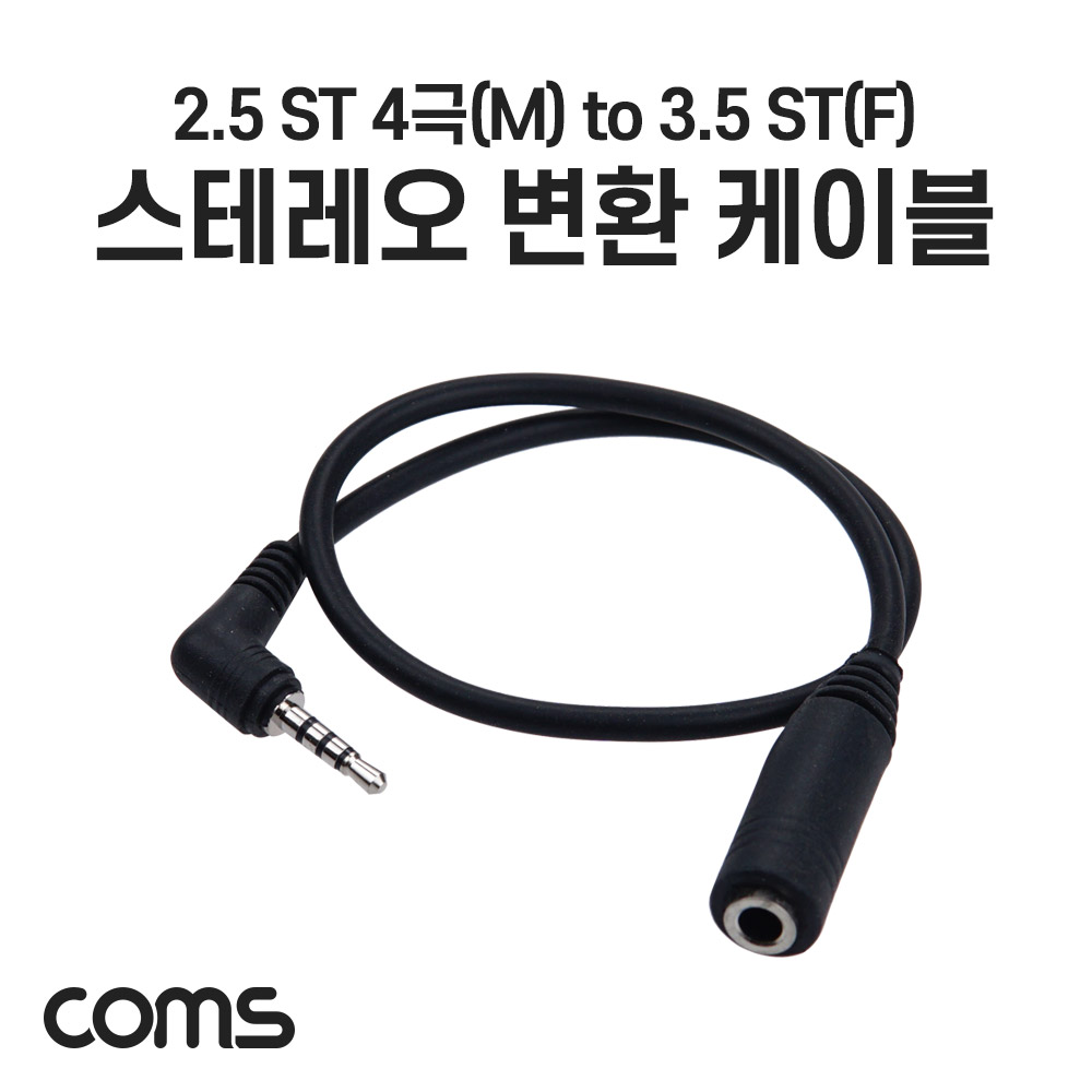 Coms 핸드폰 젠더(3.5 F/ 2.5 M), 4극