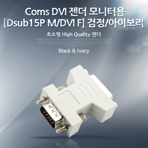 Coms DVI 젠더 모니터용[Dsub15P M/DVI F] 검정/아이보리