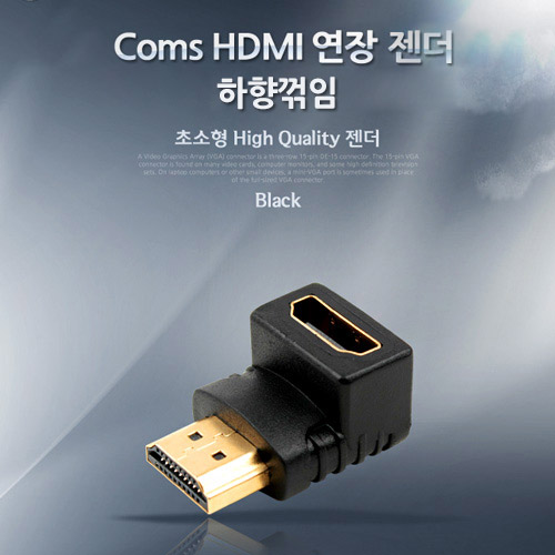Coms HDMI 연장 꺾임(꺽임) 젠더 - 90˚ 각도/ 고정형/ 하향