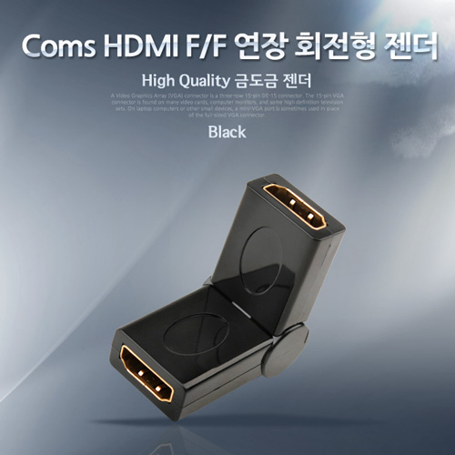 Coms HDMI 젠더(F/F 연결/ 회전형)
