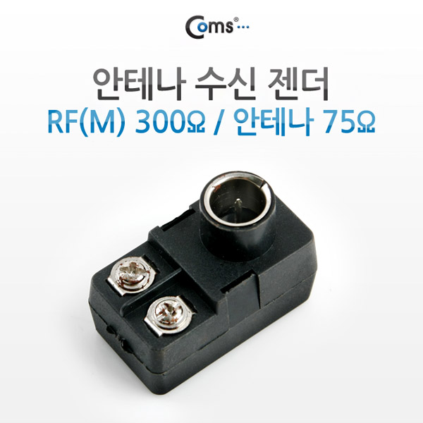Coms 안테나 수신 젠더 - RF(F) / 안테나 75Ω [G9301]