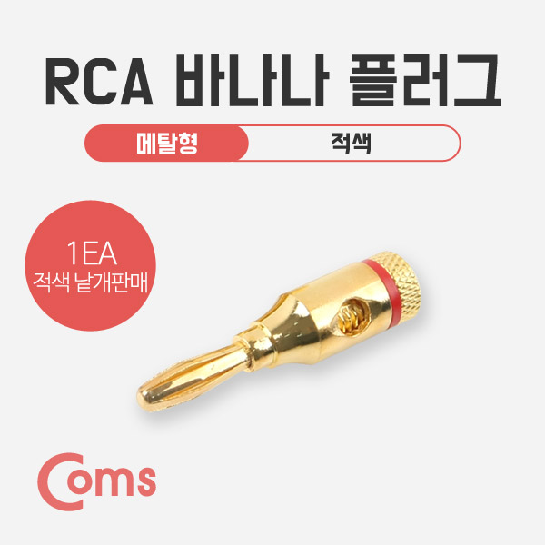 Coms RCA 바나나 플러그 메탈형