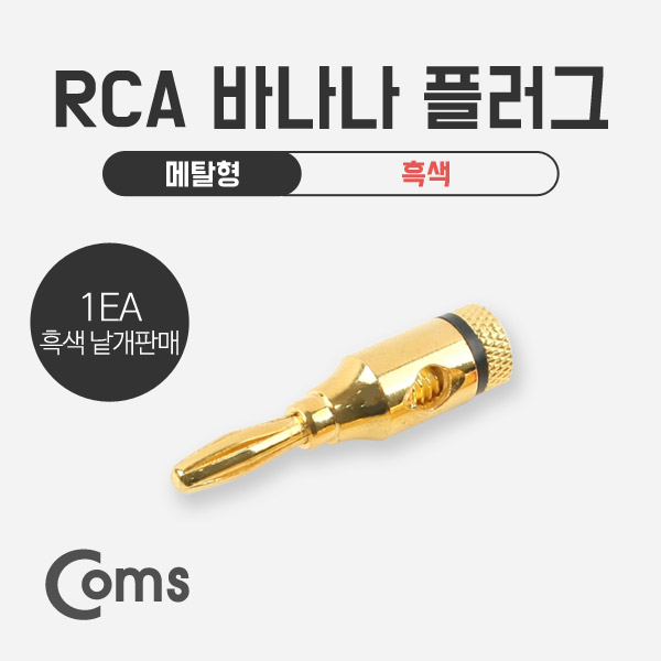 Coms RCA 바나나 플러그 메탈형/흑색