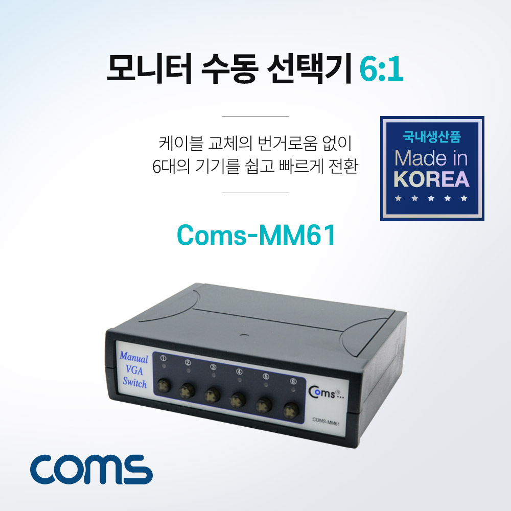 Coms 모니터 수동 선택기 6:1