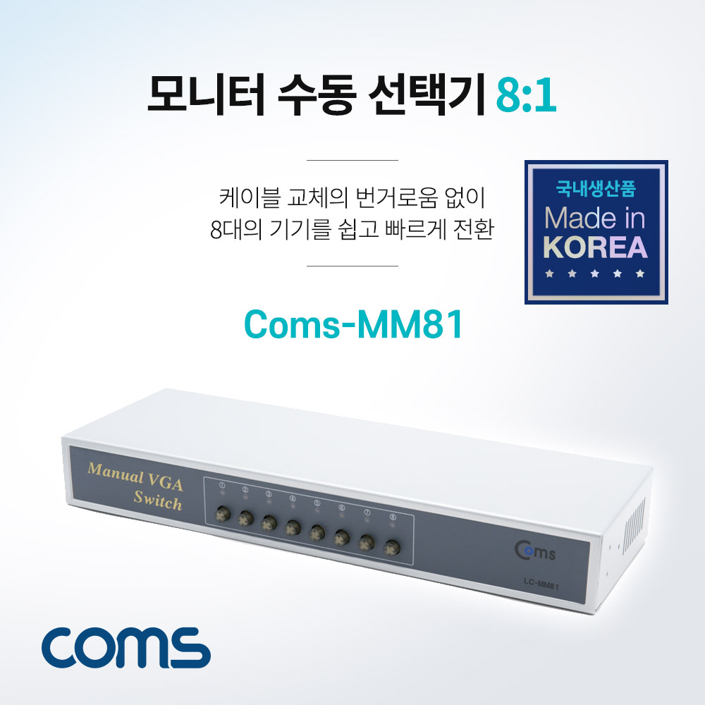Coms 모니터 수동 선택기 8:1