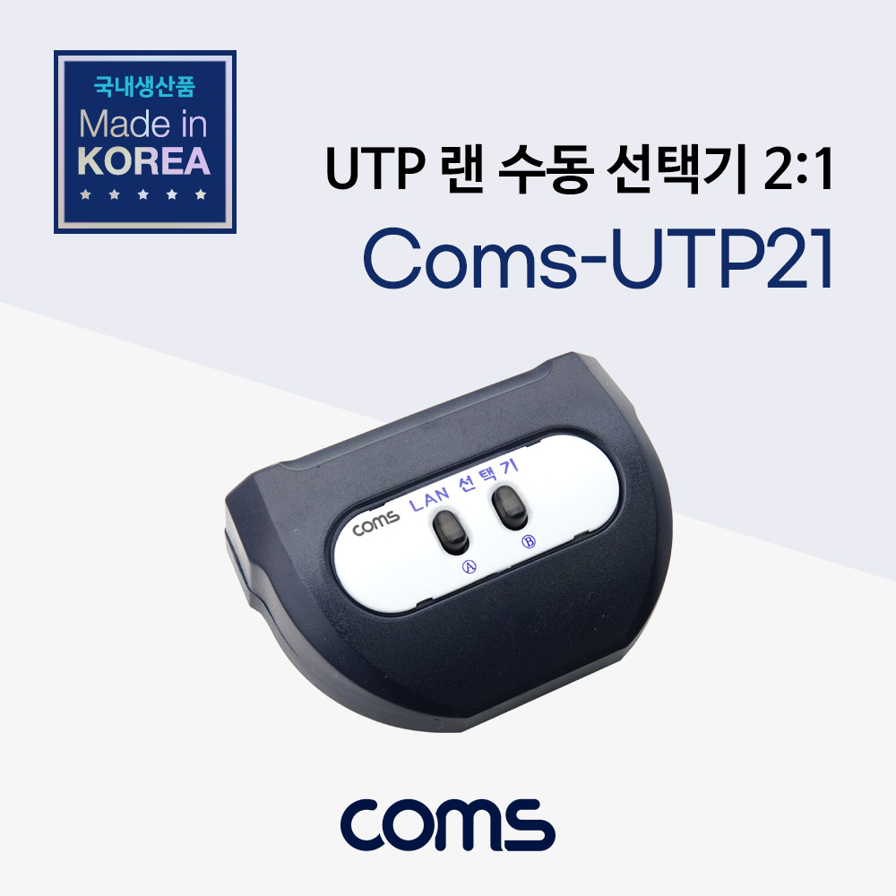 Coms UTP 수동 선택기 2:1