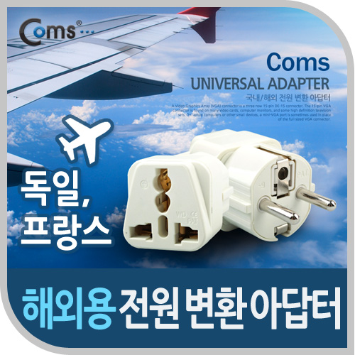 Coms 전원(AC) 변환용(WD-9), 독일,프랑스 White