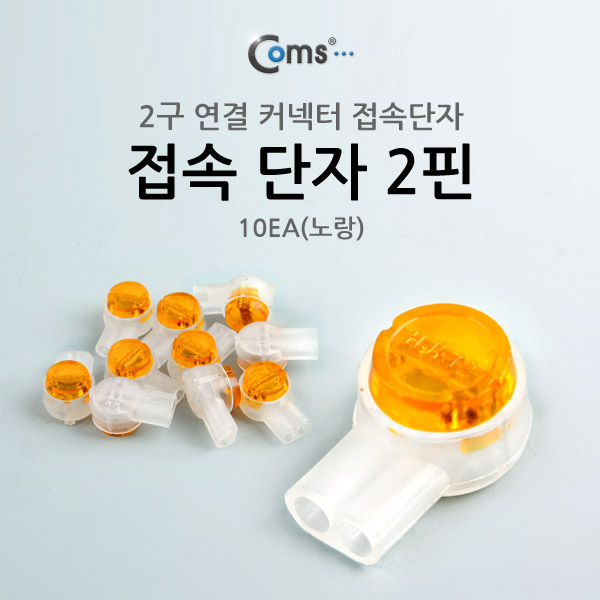 Coms 접속 단자 2핀 10EA(노랑)